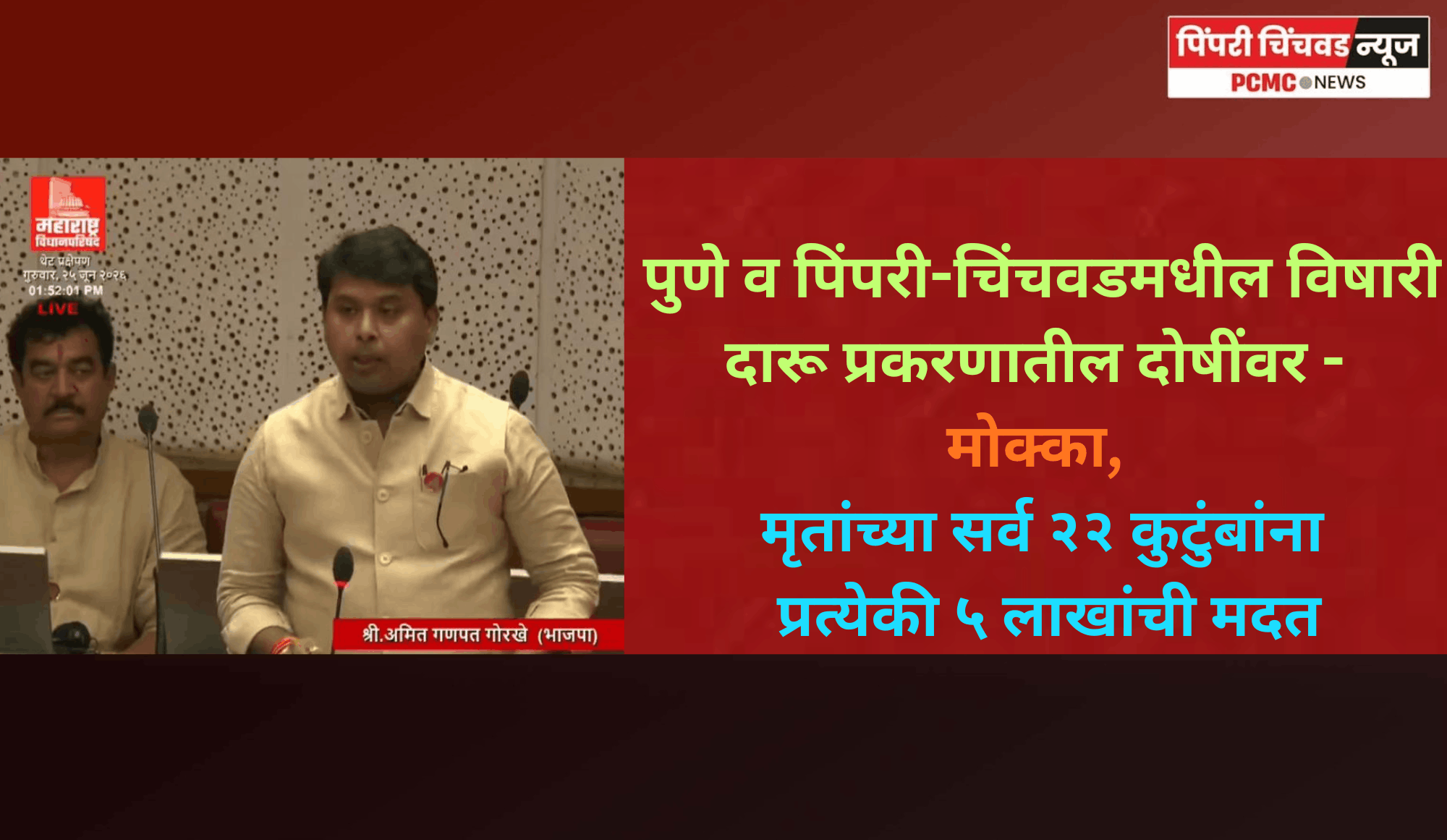 विषारी दारू प्रकरणातील दोषींवर 'मोक्का', मृतांच्या सर्व २२ कुटुंबांना प्रत्येकी ५ लाखांची मदत