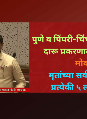 विषारी दारू प्रकरणातील दोषींवर 'मोक्का', मृतांच्या सर्व २२ कुटुंबांना प्रत्येकी ५ लाखांची मदत