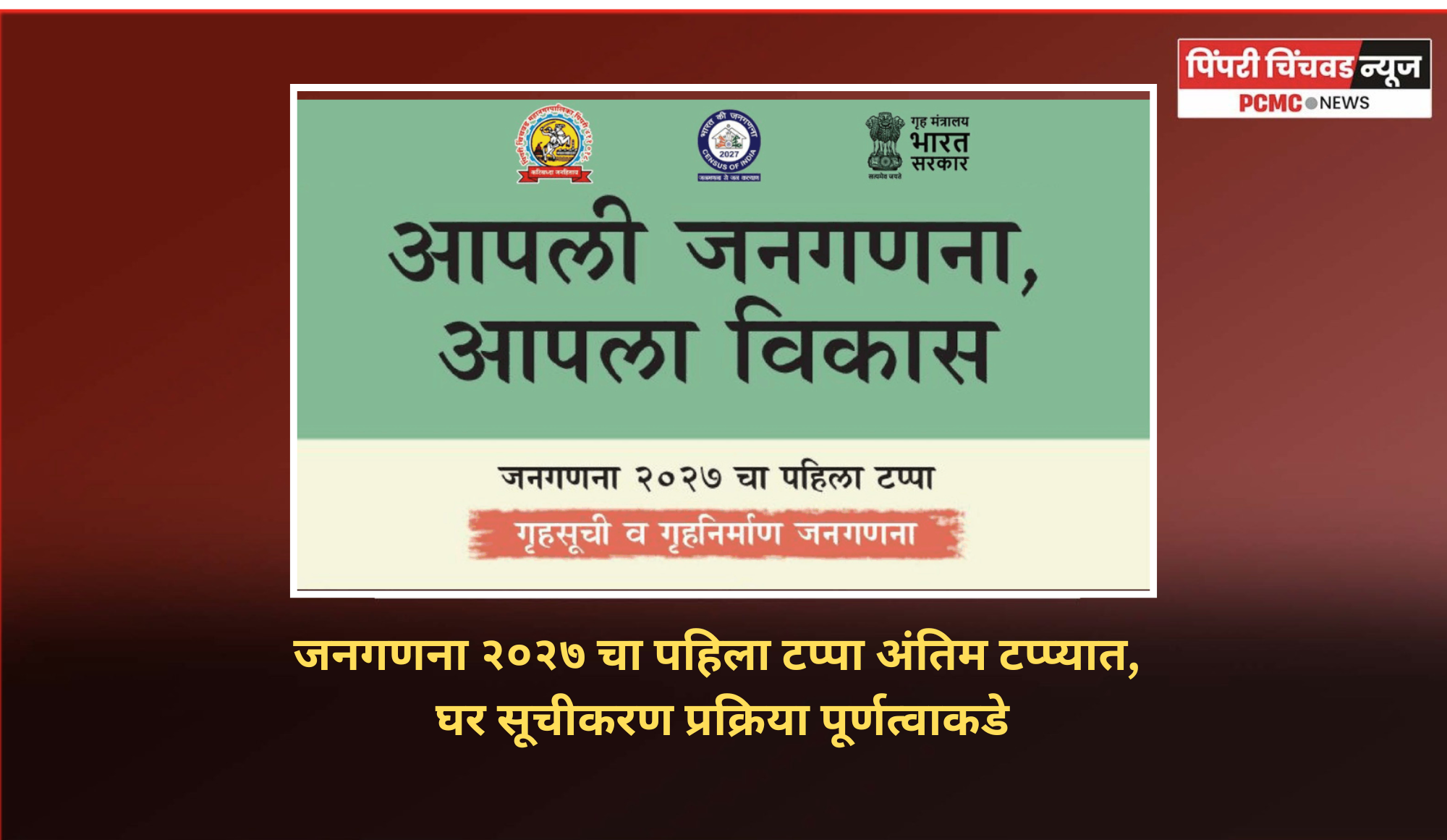 जनगणना २०२७ चा पहिला टप्पा अंतिम टप्प्यात, घर सूचीकरण प्रक्रिया पूर्णत्वाकडे
