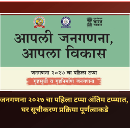 जनगणना २०२७ चा पहिला टप्पा अंतिम टप्प्यात, घर सूचीकरण प्रक्रिया पूर्णत्वाकडे