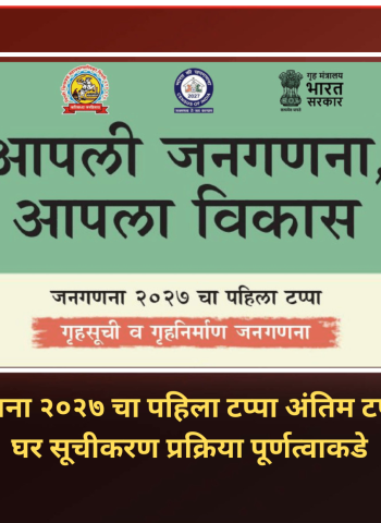 जनगणना २०२७ चा पहिला टप्पा अंतिम टप्प्यात, घर सूचीकरण प्रक्रिया पूर्णत्वाकडे