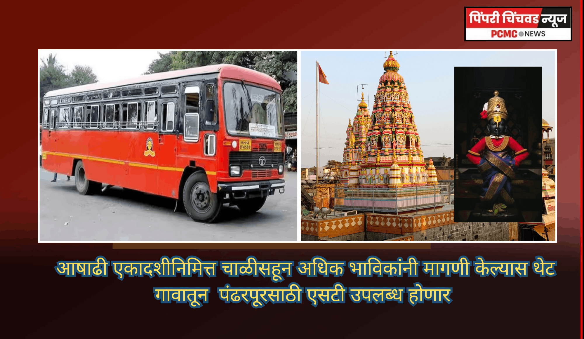 आषाढी एकादशीनिमित्त चाळीसहून अधिक भाविकांनी मागणी केल्यास थेट गावातून  पंढरपूरसाठी एसटी उपलब्ध होणार