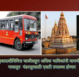आषाढी एकादशीनिमित्त चाळीसहून अधिक भाविकांनी मागणी केल्यास थेट गावातून  पंढरपूरसाठी एसटी उपलब्ध होणार