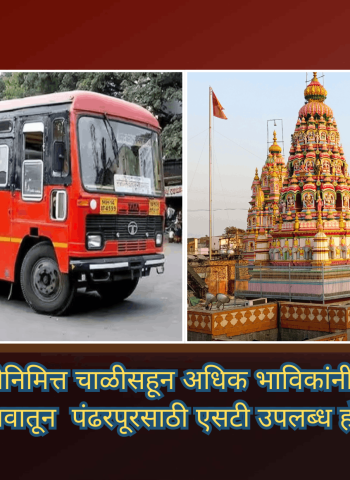 आषाढी एकादशीनिमित्त चाळीसहून अधिक भाविकांनी मागणी केल्यास थेट गावातून  पंढरपूरसाठी एसटी उपलब्ध होणार