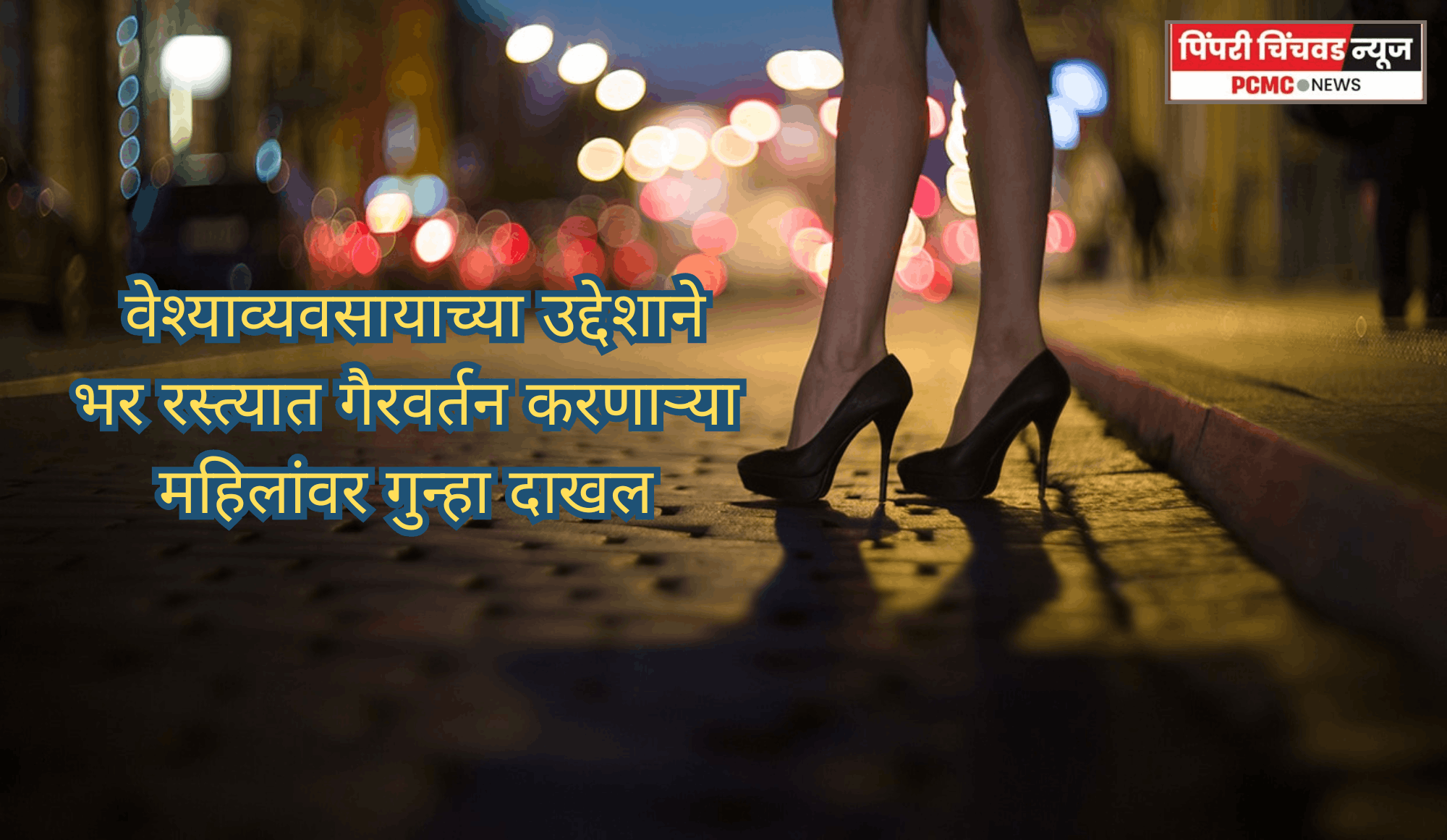 वेश्याव्यवसायाच्या उद्देशाने भर रस्त्यात गैरवर्तन करणाऱ्या महिलांवर गुन्हा दाखल