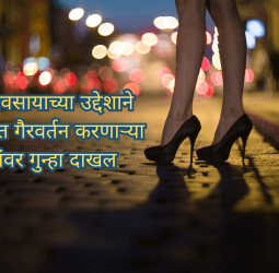 वेश्याव्यवसायाच्या उद्देशाने भर रस्त्यात गैरवर्तन करणाऱ्या महिलांवर गुन्हा दाखल