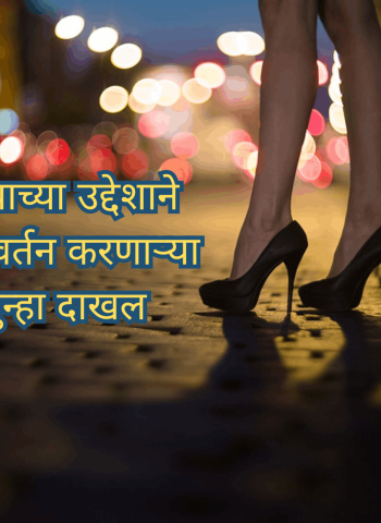 वेश्याव्यवसायाच्या उद्देशाने भर रस्त्यात गैरवर्तन करणाऱ्या महिलांवर गुन्हा दाखल