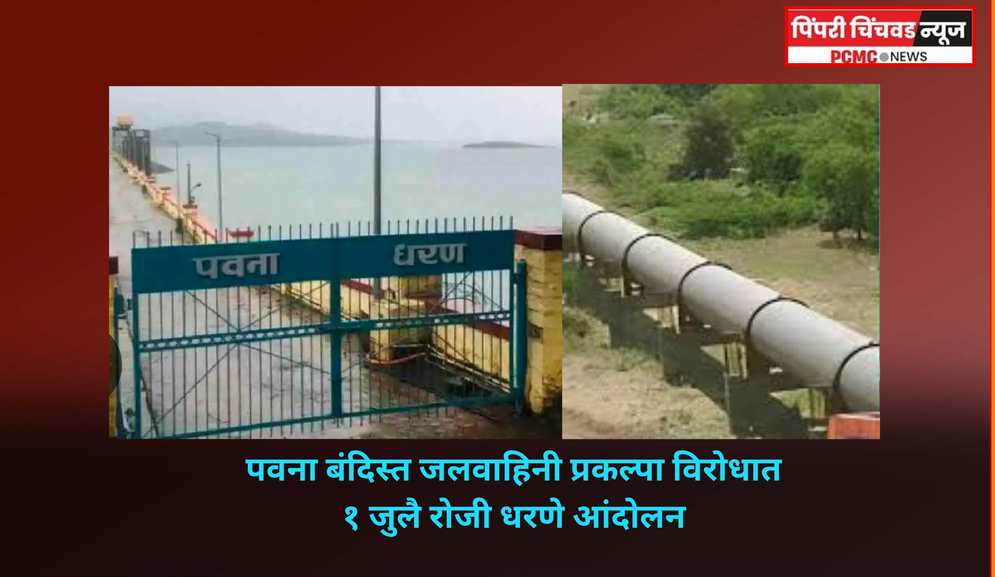 पवना बंदिस्त जलवाहिनी प्रकल्पास विरोध, १ जुलै रोजी धरणे आंदोलन