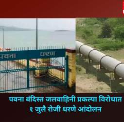 पवना बंदिस्त जलवाहिनी प्रकल्पा विरोधात १ जुलै रोजी धरणे आंदोलन