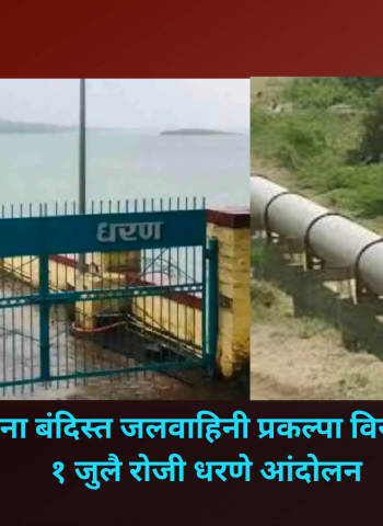 पवना बंदिस्त जलवाहिनी प्रकल्पास विरोध, १ जुलै रोजी धरणे आंदोलन