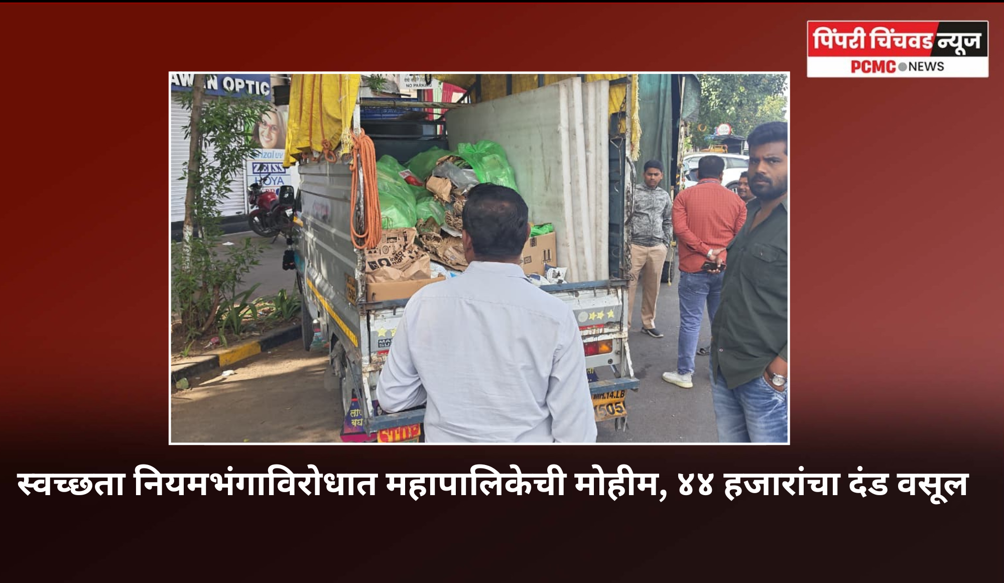 स्वच्छता नियमभंगाविरोधात महापालिकेची मोहिम, ४४ हजारांचा दंड वसूल