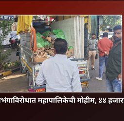 स्वच्छता नियमभंगाविरोधात महापालिकेची मोहिम, ४४ हजारांचा दंड वसूल