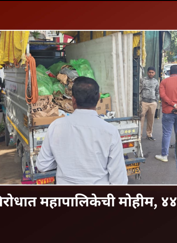 स्वच्छता नियमभंगाविरोधात महापालिकेची मोहिम, ४४ हजारांचा दंड वसूल