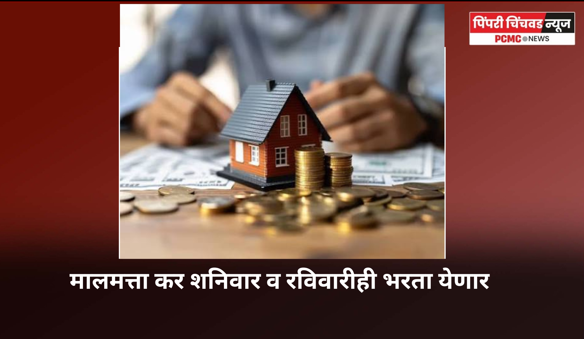 मालमत्ता कर शनिवार व रविवारीही भरता येणार
