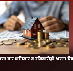 मालमत्ता कर शनिवार व रविवारीही भरता येणार