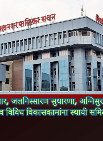 मेट्रो विस्तार, जलनिस्सारण सुधारणा, अग्निसुरक्षा, आरोग्य सुविधा व विविध विकासकामांना स्थायी समितीची मंजुरी