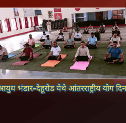 केंद्रीय आयुध भंडार-देहूरोड येथे आंतरराष्ट्रीय योग दिन उत्साहात साजरा