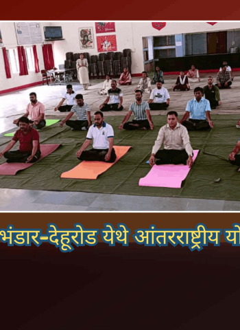 केंद्रीय आयुध भंडार-देहूरोड येथे आंतरराष्ट्रीय योग दिन उत्साहात साजरा