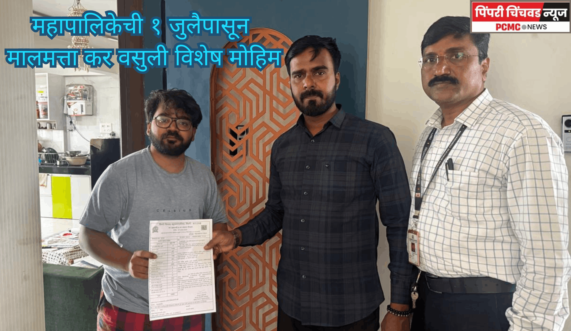 पिंपरी-चिंचवड महापालिकेची १ जुलैपासून मालमत्ता कर वसुली विशेष मोहिम