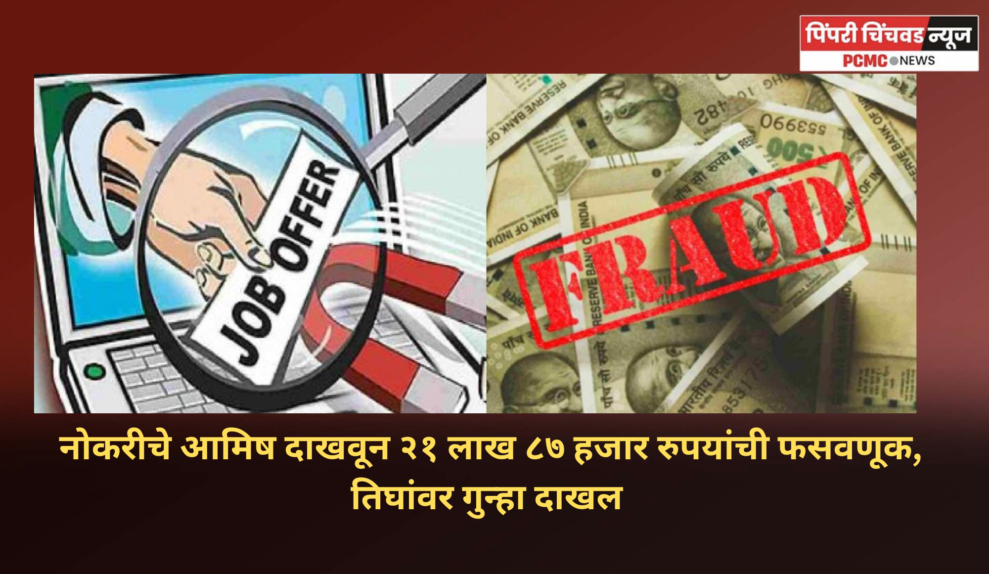 सरकारी नोकरीचे आमिष दाखवून तरुणांची २१ लाख ८७ हजार रुपयांची फसवणूक