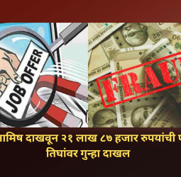 नोकरीचे आमिष दाखवून २१ लाख ८७ हजार रुपयांची फसवणूक, तिघांवर गुन्हा दाखल