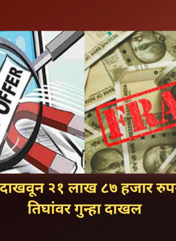 सरकारी नोकरीचे आमिष दाखवून तरुणांची २१ लाख ८७ हजार रुपयांची फसवणूक