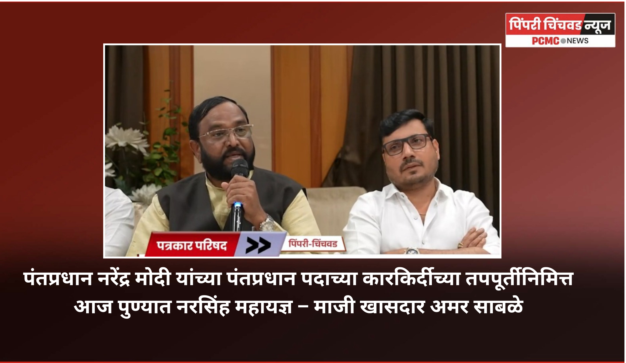 पंतप्रधान नरेंद्र मोदी यांच्या पंतप्रधान पदाच्या कारकिर्दीच्या तपपूर्तीनिमित्त आज पुण्यात नरसिंह महायज्ञ – माजी खासदार अमर साबळे