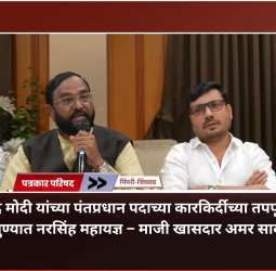 पंतप्रधान नरेंद्र मोदी यांच्या पंतप्रधान पदाच्या कारकिर्दीच्या तपपूर्तीनिमित्त आज पुण्यात नरसिंह महायज्ञ – माजी खासदार अमर साबळे