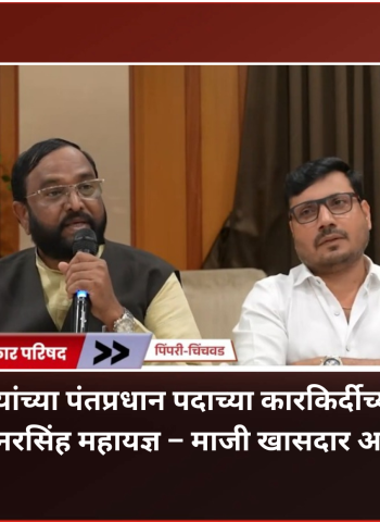 पंतप्रधान नरेंद्र मोदी यांच्या पंतप्रधान पदाच्या कारकिर्दीच्या तपपूर्तीनिमित्त आज पुण्यात नरसिंह महायज्ञ – माजी खासदार अमर साबळे