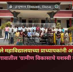 महात्मा फुले महाविद्यालयाच्या प्राध्यापकांनी अभ्यासले निढळ गावातील 'ग्रामीण विकासाचे यशस्वी मॉडेल'