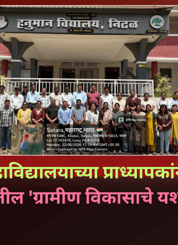 महात्मा फुले महाविद्यालयाच्या प्राध्यापकांनी अभ्यासले निढळ गावातील 'ग्रामीण विकासाचे यशस्वी मॉडेल'