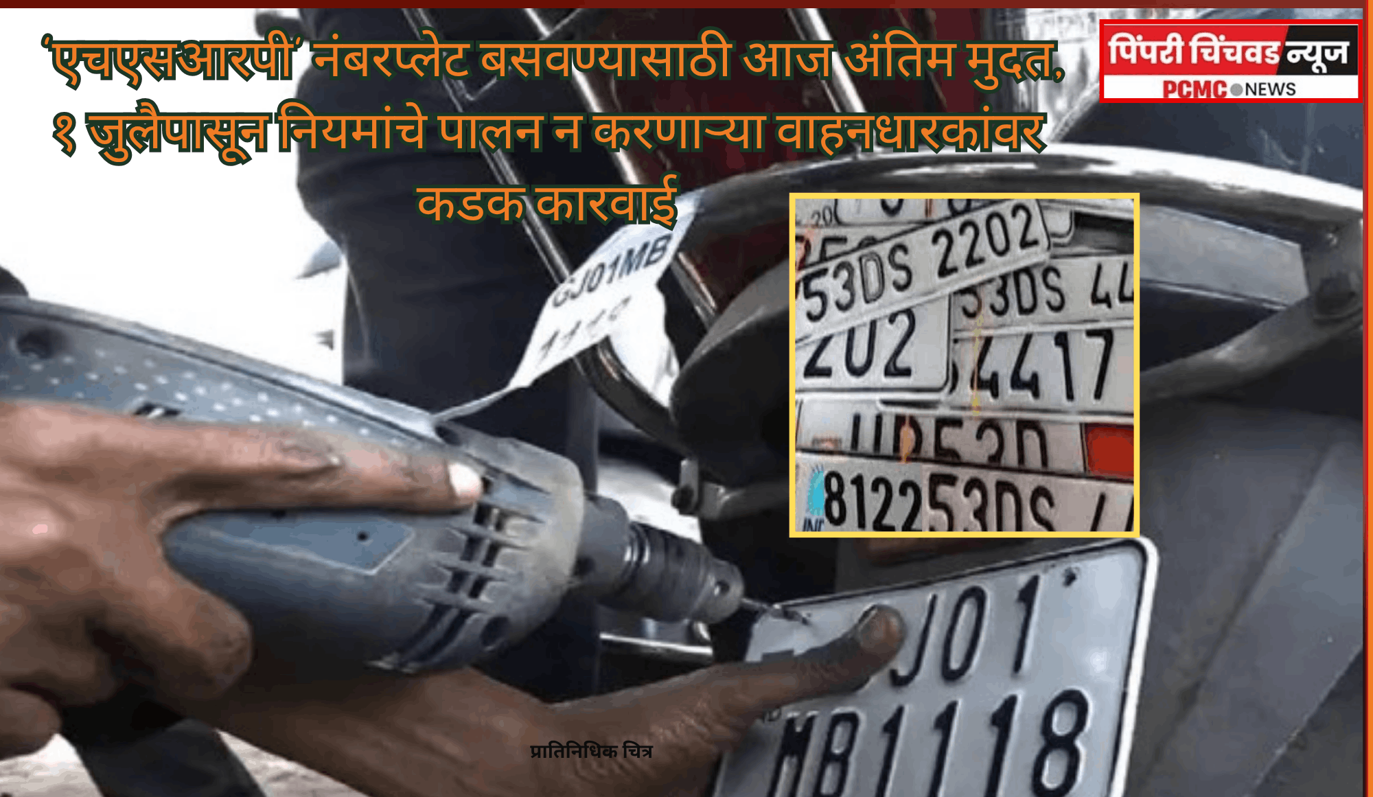'एचएसआरपी' नंबरप्लेट बसवण्यासाठी आज अंतिम मुदत, १ जुलैपासून नियमांचे पालन न करणाऱ्या वाहनधारकांवर कडक कारवाई