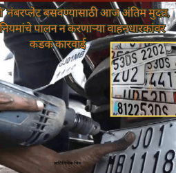 'एचएसआरपी' नंबरप्लेट बसवण्यासाठी आज अंतिम मुदत, १ जुलैपासून नियमांचे पालन न करणाऱ्या वाहनधारकांवर कडक कारवाई