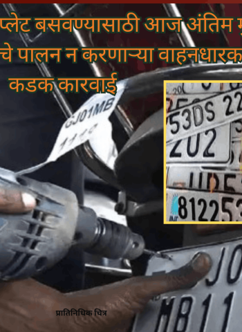 'एचएसआरपी' नंबरप्लेट बसवण्यासाठी आज अंतिम मुदत, १ जुलैपासून नियमांचे पालन न करणाऱ्या वाहनधारकांवर कडक कारवाई