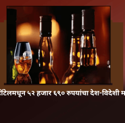 तळवडेतील हॉटेलमधून ५२ हजार ६९० रुपयांचा देश-विदेशी मद्यसाठा जप्त
