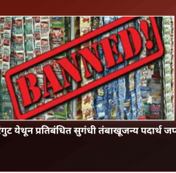 पिरंगुट येथून प्रतिबंधित सुगंधी तंबाखूजन्य पदार्थ जप्त