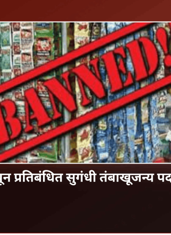 पिरंगुट येथून प्रतिबंधित सुगंधी तंबाखूजन्य पदार्थ जप्त