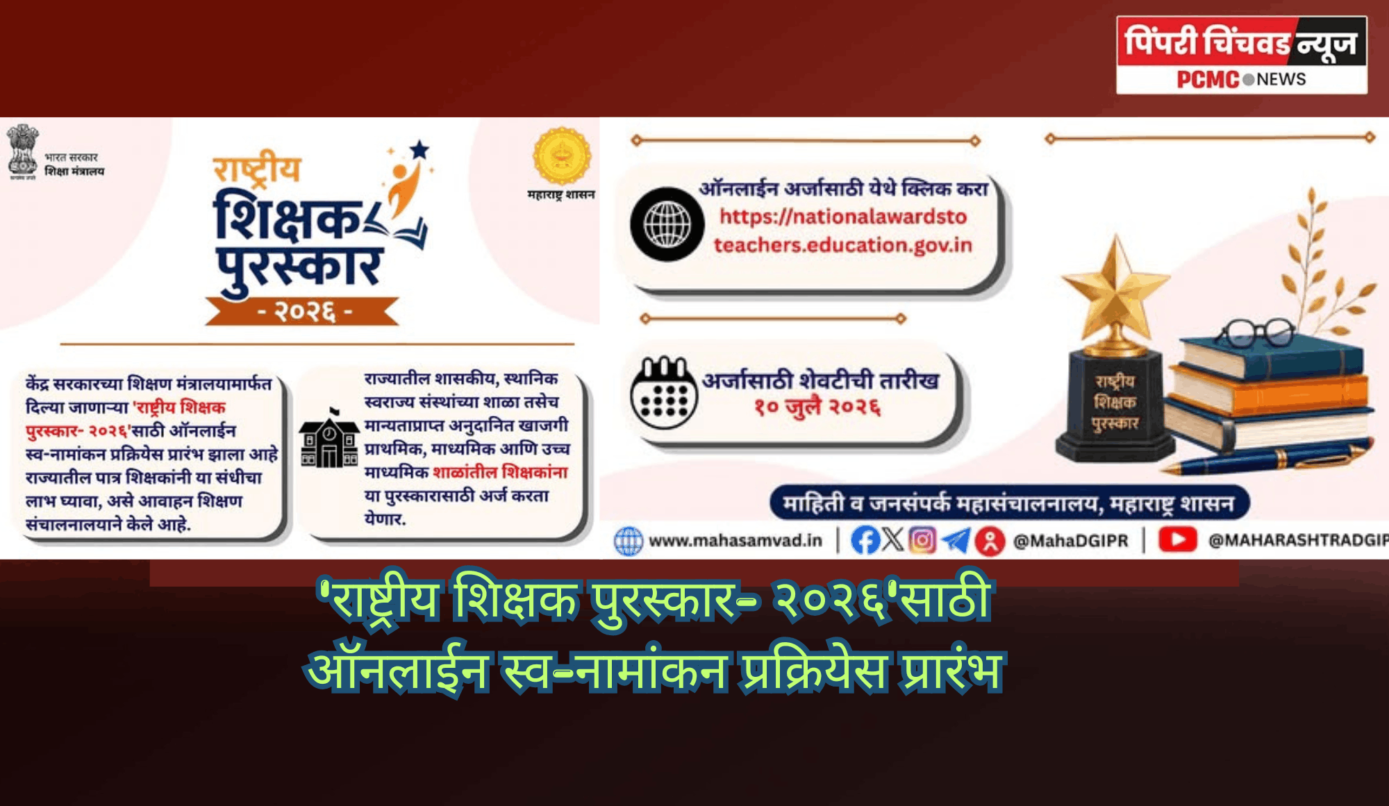 'राष्ट्रीय शिक्षक पुरस्कार- २०२६'साठी ऑनलाईन स्व-नामांकन प्रक्रियेस प्रारंभ