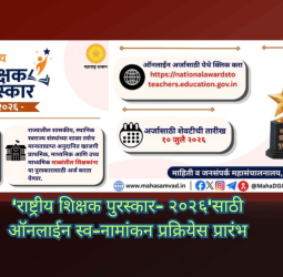 'राष्ट्रीय शिक्षक पुरस्कार- २०२६'साठी ऑनलाईन स्व-नामांकन प्रक्रियेस प्रारंभ