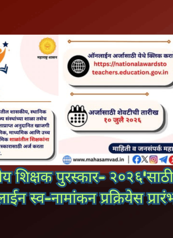 'राष्ट्रीय शिक्षक पुरस्कार- २०२६'साठी ऑनलाईन स्व-नामांकन प्रक्रियेस प्रारंभ