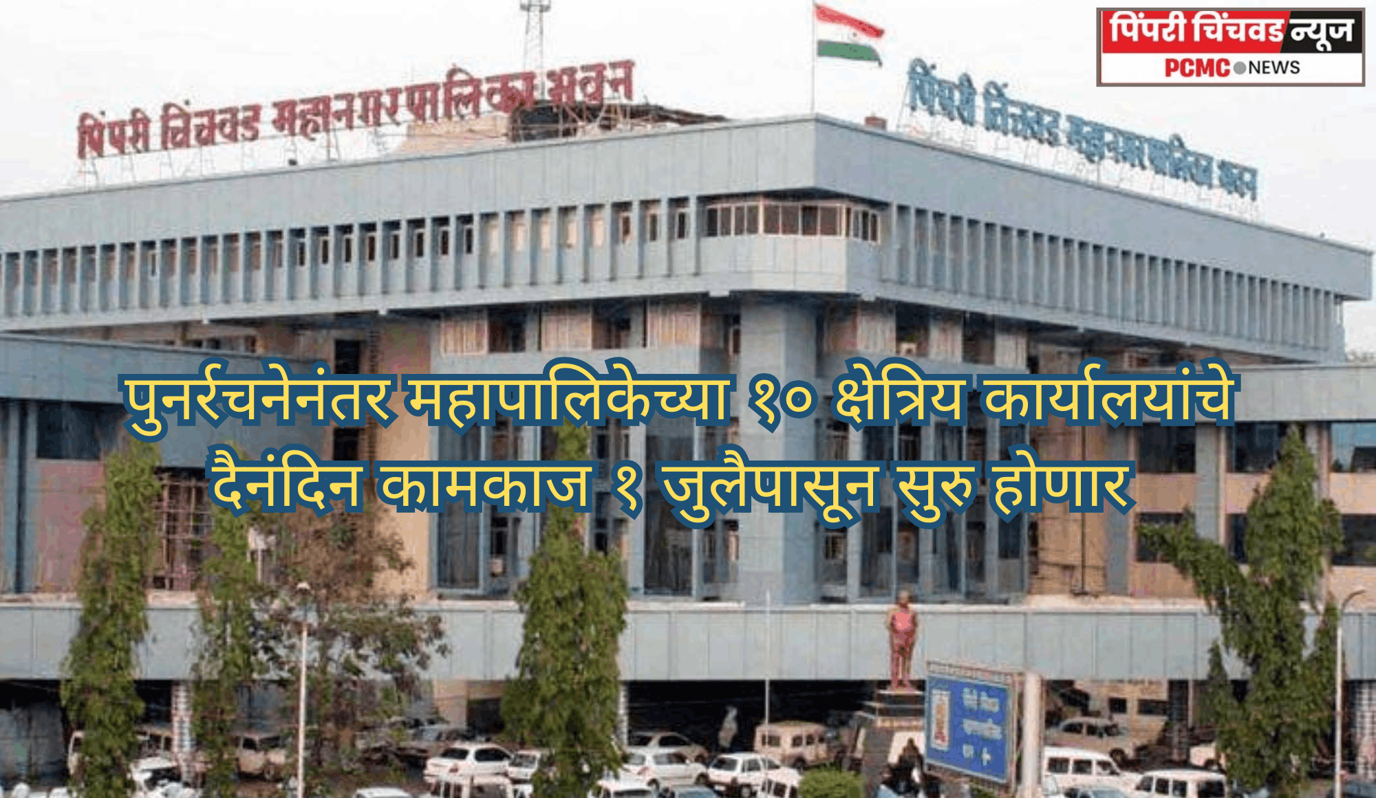 पुनर्रचनेनंतर महापालिकेच्या १० क्षेत्रिय कार्यालयांचे दैनंदिन कामकाज १ जुलैपासून सुरु होणार