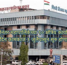 पुनर्रचनेनंतर महापालिकेच्या १० क्षेत्रिय कार्यालयांचे दैनंदिन कामकाज १ जुलैपासून सुरु होणार