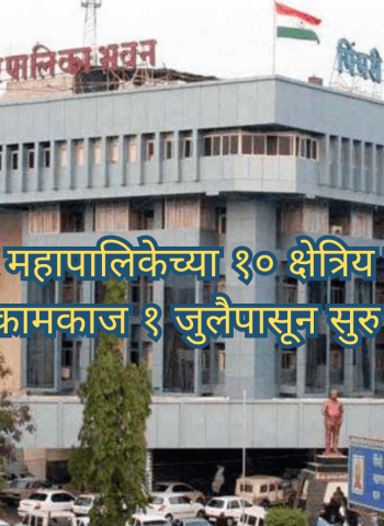 पुनर्रचनेनंतर महापालिकेच्या १० क्षेत्रिय कार्यालयांचे दैनंदिन कामकाज १ जुलैपासून सुरु होणार