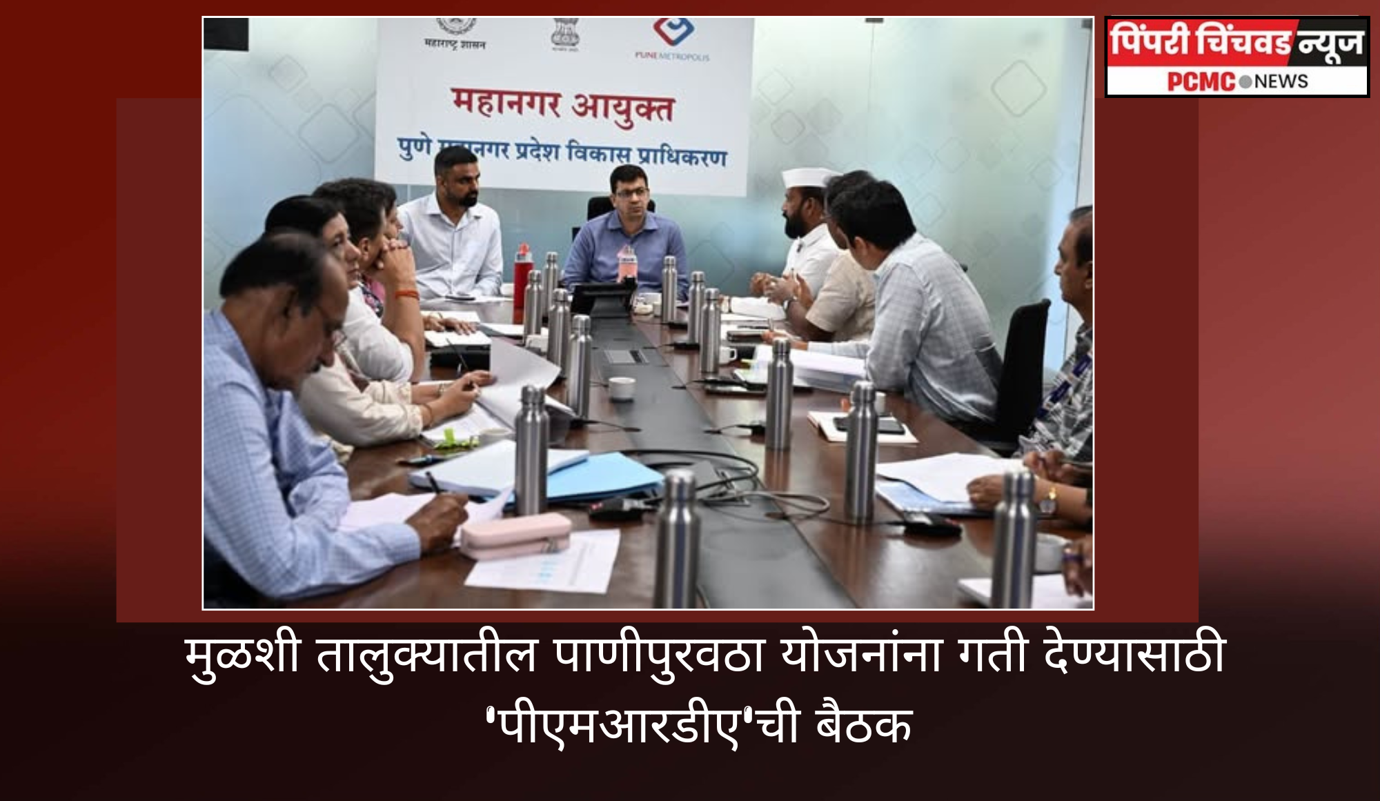 मुळशी तालुक्यातील पाणीपुरवठा योजनांना गती देण्यासाठी 'पीएमआरडीए'ची बैठक