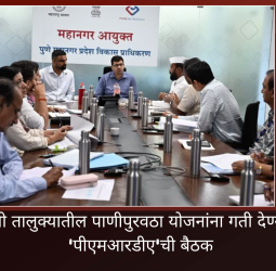 मुळशी तालुक्यातील पाणीपुरवठा योजनांना गती देण्यासाठी 'पीएमआरडीए'ची बैठक