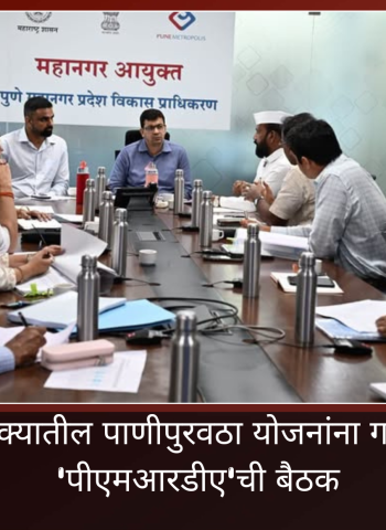 मुळशी तालुक्यातील पाणीपुरवठा योजनांना गती देण्यासाठी 'पीएमआरडीए'ची बैठक