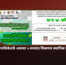 पुणे महानगरपालिकेतर्फे अवघ्या ५ रुपयांत मिळणार स्थानिक प्रजातींची रोपे