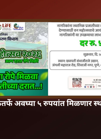 पुणे महानगरपालिकेतर्फे अवघ्या ५ रुपयांत मिळणार स्थानिक प्रजातींची रोपे