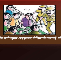 निगडीत तीन पत्ती जुगार अड्ड्यावर पोलिसांची कारवाई, चौघे अटकेत