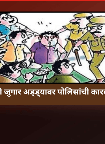 निगडीत तीन पत्ती जुगार अड्ड्यावर पोलिसांची कारवाई, चौघे अटकेत
